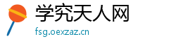 学究天人网